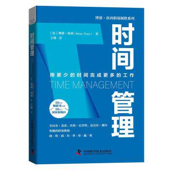 【正版书籍】 时间管理 博恩·崔西著,王琰 译 中国科学技术出版社