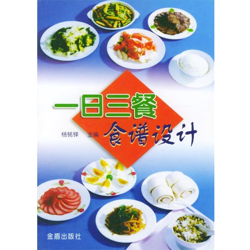 【正版书籍】 一日三餐食谱设计 杨铭铎 主编 金盾出版社