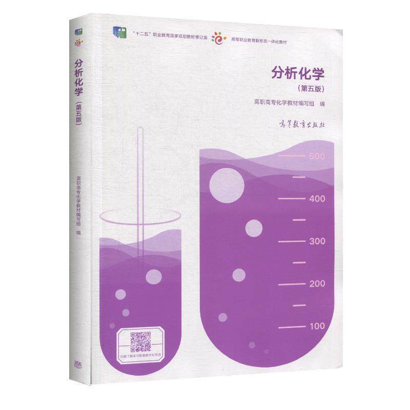 【正版书籍】 分析化学 高职高专化学教材 编写组 高等教育出版社