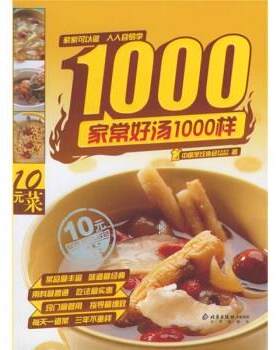 【正版书籍】 家常好汤1000样 中国烹饪协会美食营养专业委员会 编 北京出版社