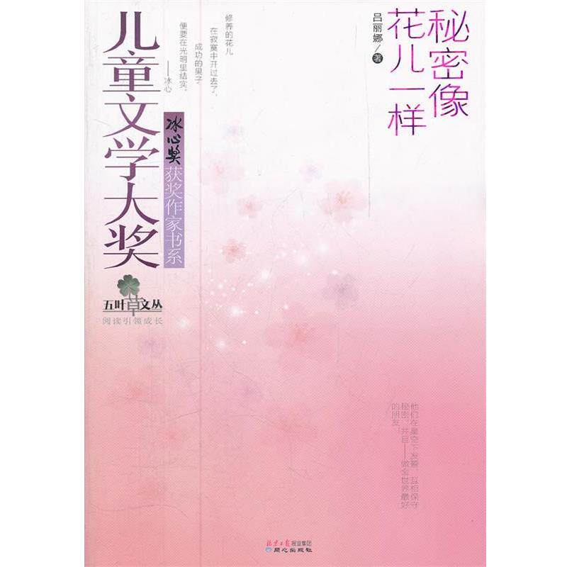 【正版书籍】 儿童文学大奖第二辑—秘密像花儿一样 吕丽娜 著 同心出版社