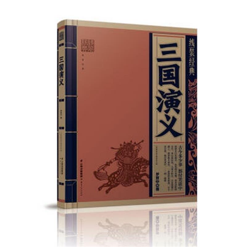 【正版书籍】 线装经典 三国演义 罗贯中,《线装经典》编委会 云南人民出版社