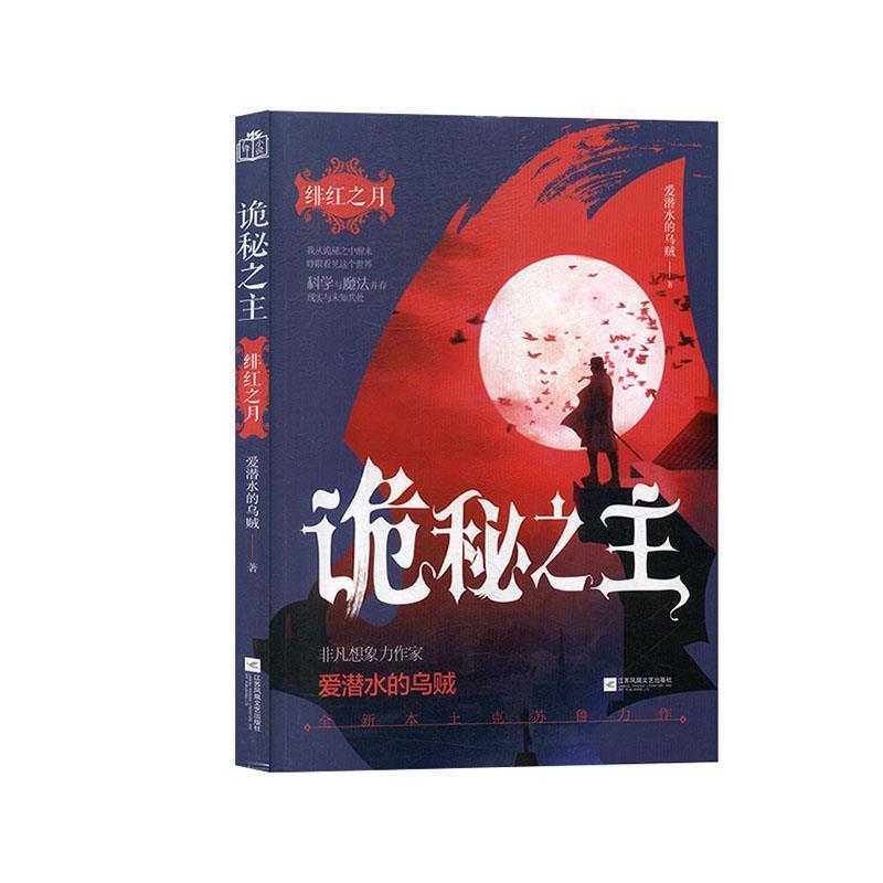 【正版书籍】 诡秘之主.1.绯红之月 爱潜水的乌贼 江苏凤凰文艺出版社