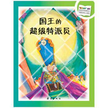 【正版书籍】 “数学小子”丛书：国王的特派员 [美]艾琳·佛里德曼 新蕾出版社
