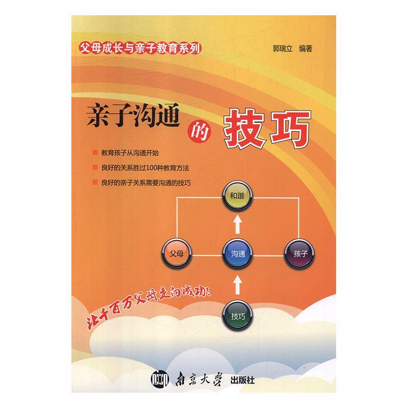 【正版书籍】 亲子沟通的技巧 郭瑞立 南京大学出版社