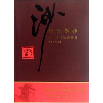 【正版书籍】 沙公墨妙:胡小石书法精品集 南京博物院 南京大学出版社