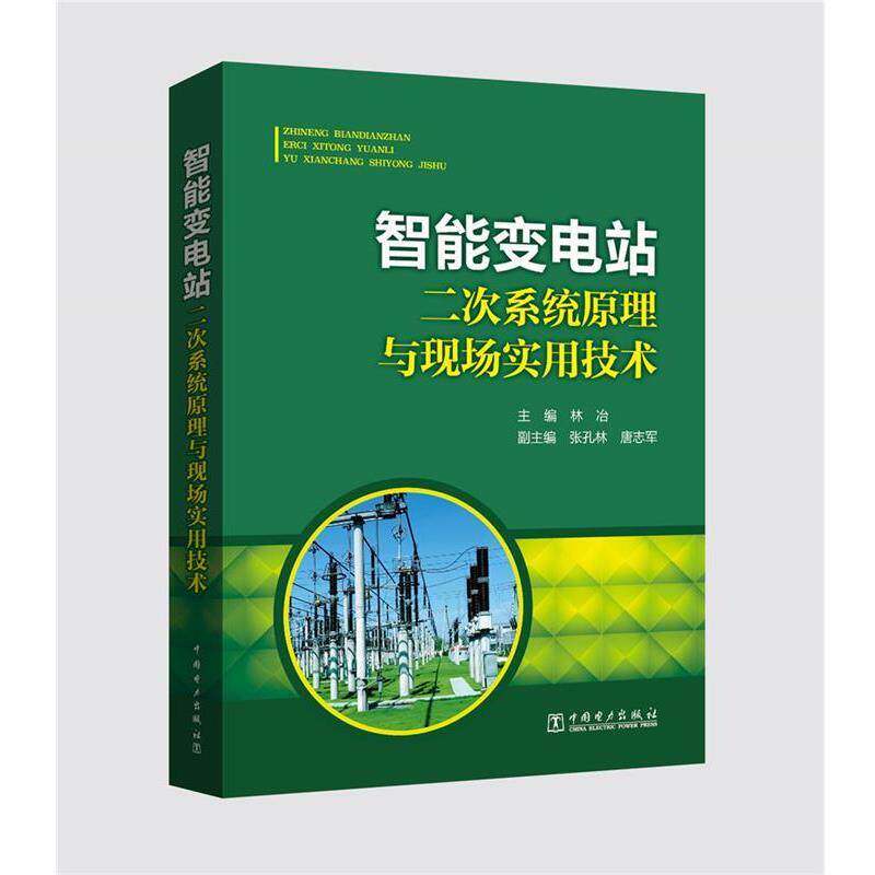 【正版书籍】 智能变电站二次系统原理与现场实用技术 主编 林冶 副主编 张孔林,唐志军 中国电力出版社