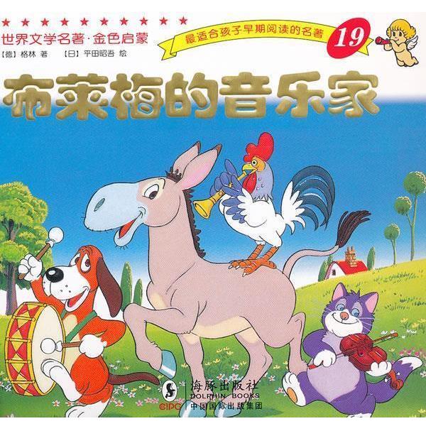 【正版书籍】 世界文学名著-金色启蒙---布莱梅的音乐家 （德）格林　著,（日）平田昭吾　绘,岭月　译 海豚出版社