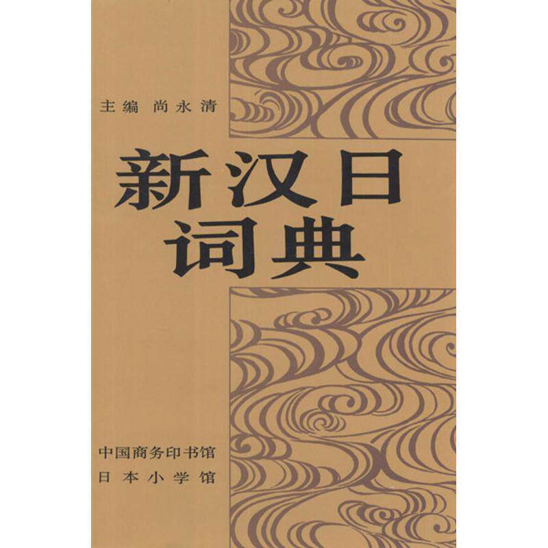 【正版书籍】 新汉日词典—汉日词典的奠基之作,首届国家图书奖提名 尚永清 主编 商务印书馆