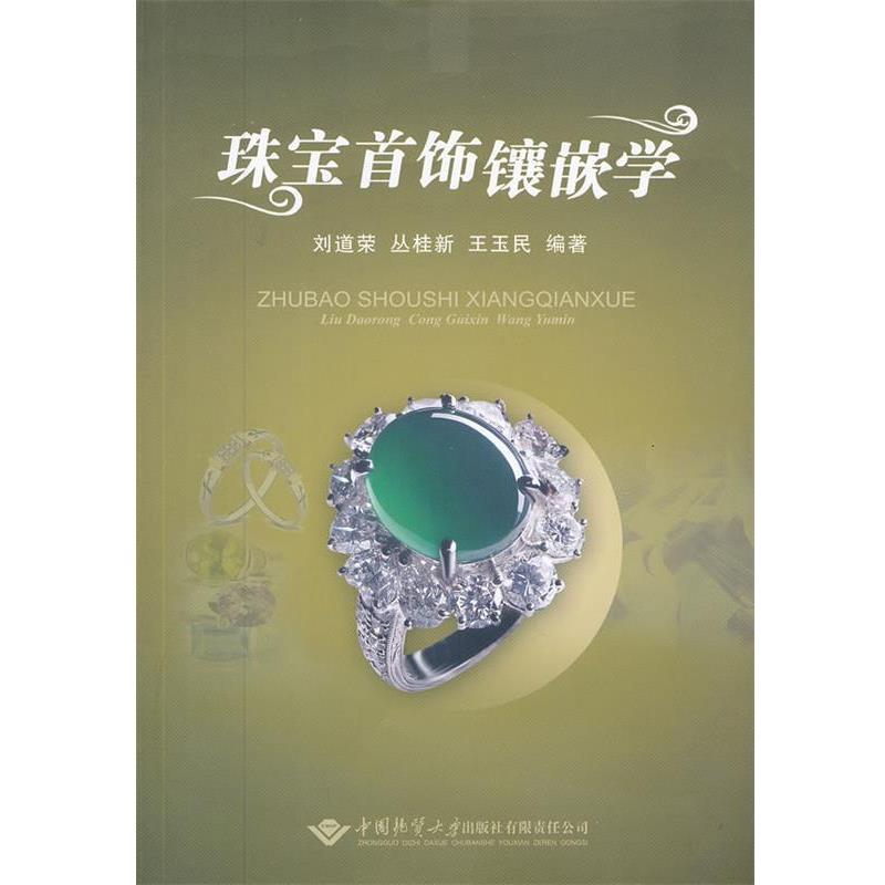 【正版书籍】 珠宝首饰镶嵌学 刘道荣,丛桂新,王玉民 编著 中国地质大学出版社
