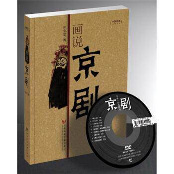 【正版书籍】 中国意象:画说京剧 和宝堂 著 社会科学文献出版社