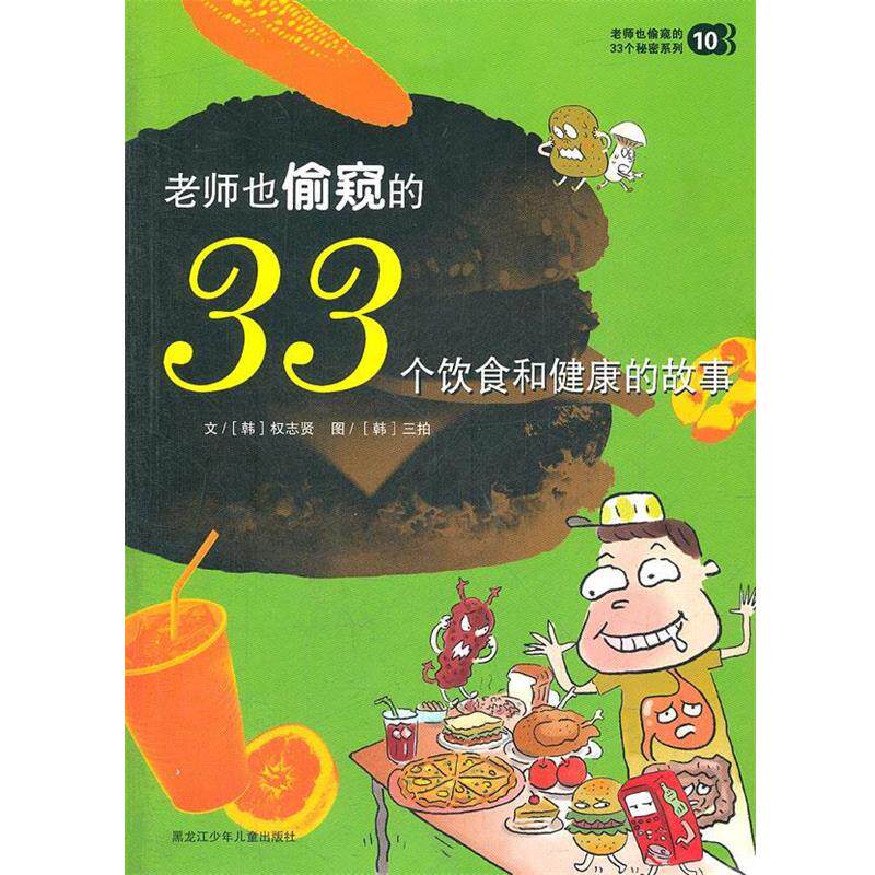 【正版书籍】 老师也偷窥的33个饮食和健康的故事10 (韩)权志贤 著,传神翻译 译 黑龙江少年儿童出版社