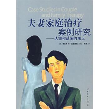 【正版书籍】 夫妻家庭案例研究:认知和系统的观点 [美] 达提里欧（Dattilio F.M.） 著,陈曦 译 世界图书出版公司