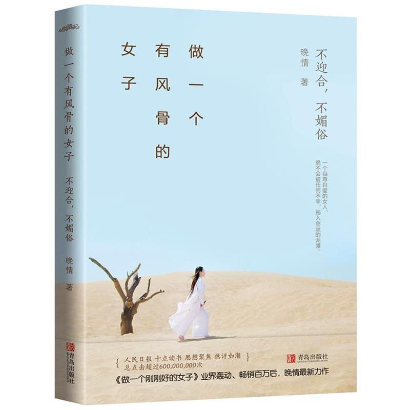 【正版书籍】 做一个有风骨的女子:不迎合,不媚俗 晚情 青岛出版社