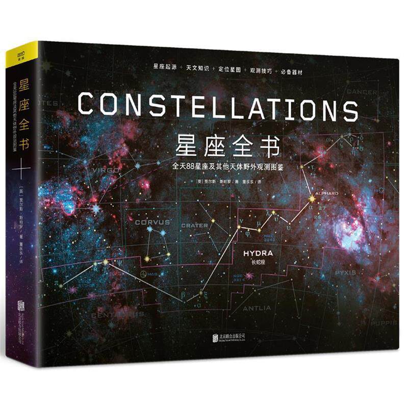 【正版书籍】 星座全书 英]贾尔斯·斯帕罗 北京联合出版有限公司