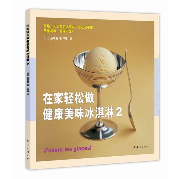 【正版书籍】 在家轻松做健康美味冰淇淋2 (日)岛本薰 著 南海出版公司