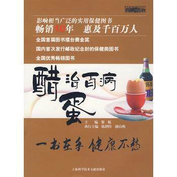 【正版书籍】 醋蛋治百病 黎航 主编 上海科学技术文献出版社