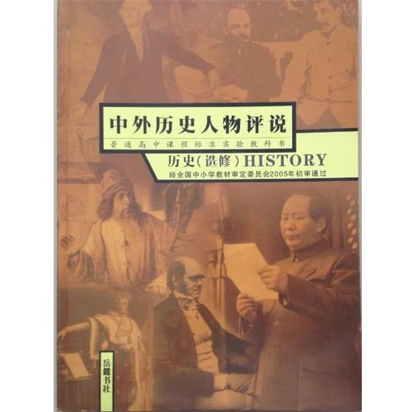【正版书籍】 中外历史人物评说 历史  岳麓书社