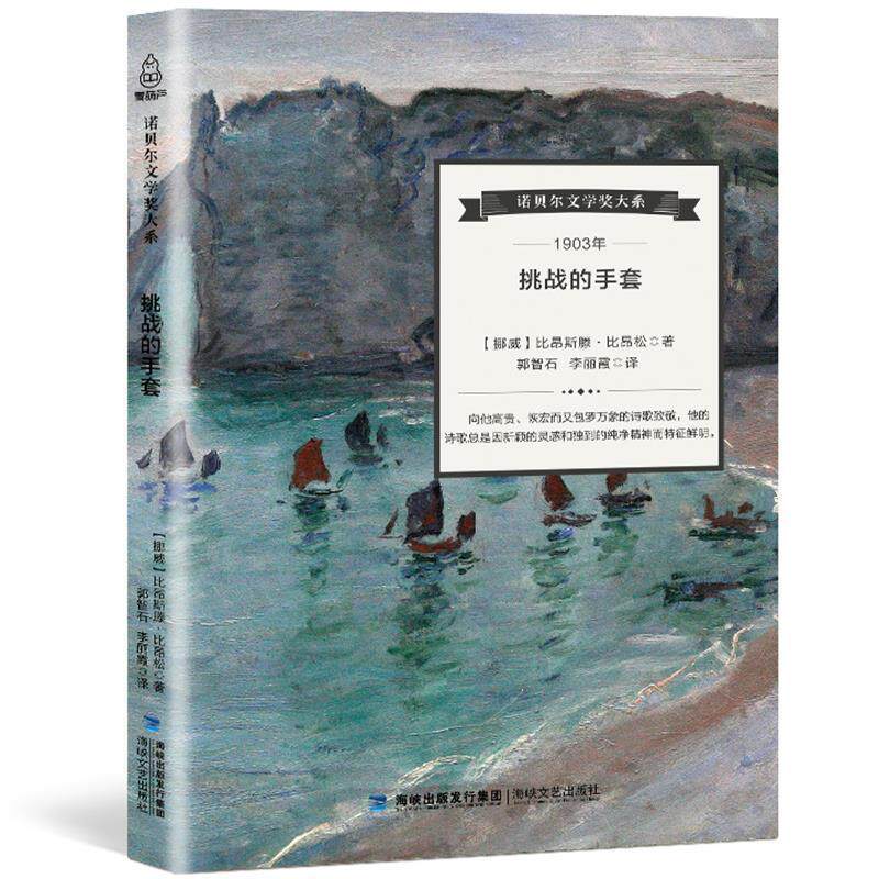 【正版书籍】 诺贝尔文学奖大系:挑战的手套 [挪威] 比昂斯滕·比昂松 著,郭智石,李丽霞 译 海峡文艺出版社