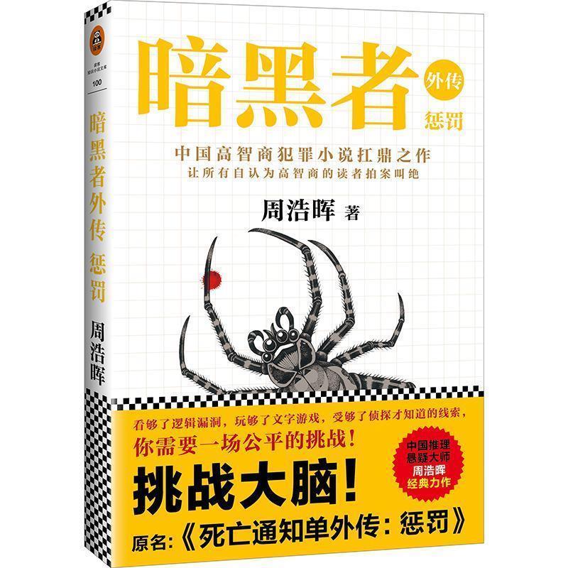 【正版书籍】 暗黑者外传:惩罚 周浩晖作品 周浩晖 海南出版社有限公司