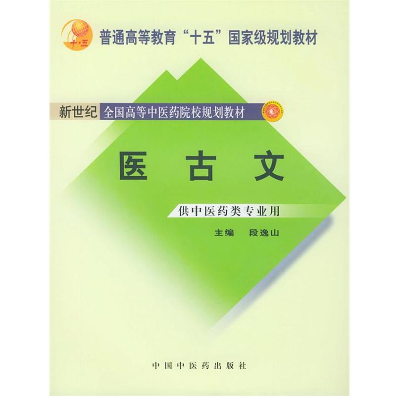 【正版书籍】 医古文 段逸山 中国中医药出版社