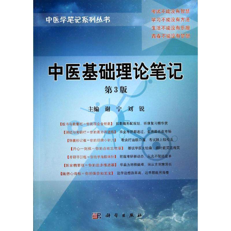 【正版书籍】 中医学笔记系列丛书:中医基础理论笔记 谢宁, 刘锐 科学出版社