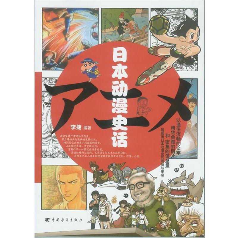 【正版书籍】 日本动漫史话 李捷 编著 中国青年出版社