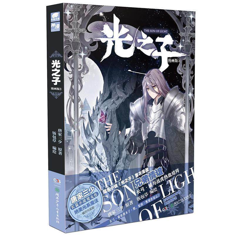 【正版书籍】 光之子漫画版3 唐家三少著,饭包草编绘,中南天使出品 湖南少年儿童出版社