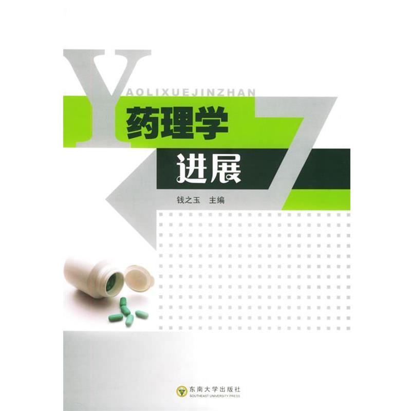 【正版书籍】 药理学进展 钱之玉 主编 东南大学出版社