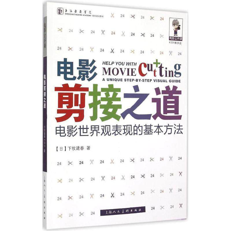 【正版书籍】 电影公开课—电影剪接之道-W 下牧建春 著 上海人民美术出版社