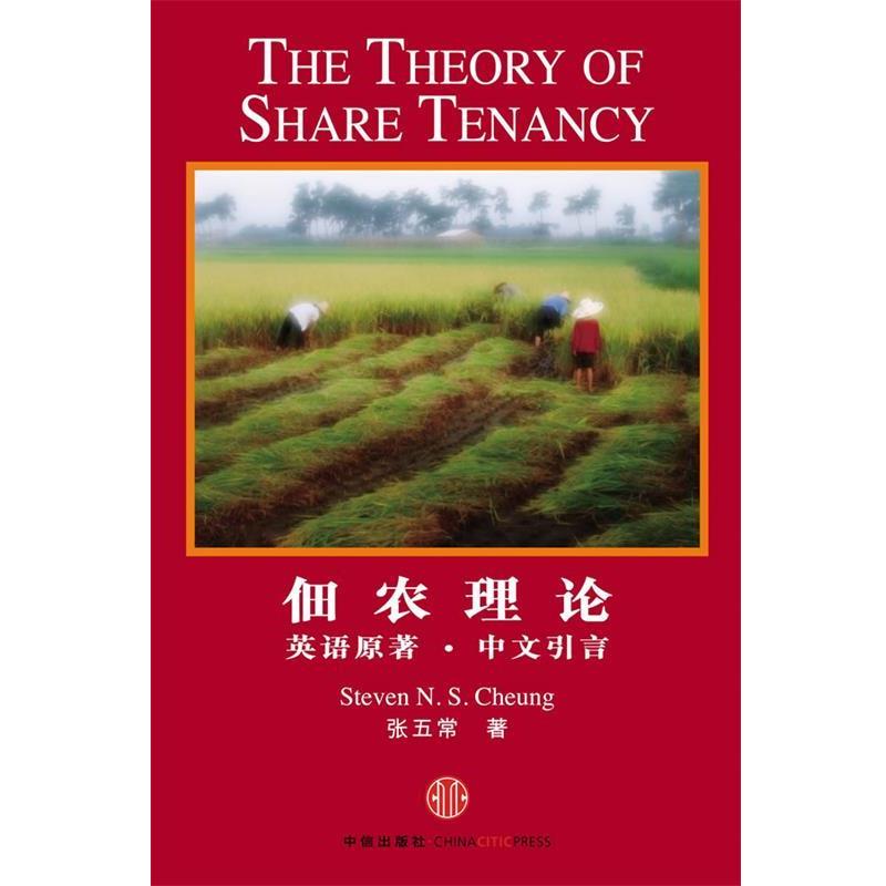 【正版书籍】 佃农理论 张五常 著 中信出版社