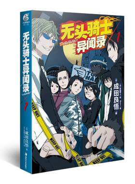 【正版书籍】 无头骑士异闻录Durarara 1 (日)成田良悟　著,(日)安田铃人绘,Kazano　译 湖南美术出版社