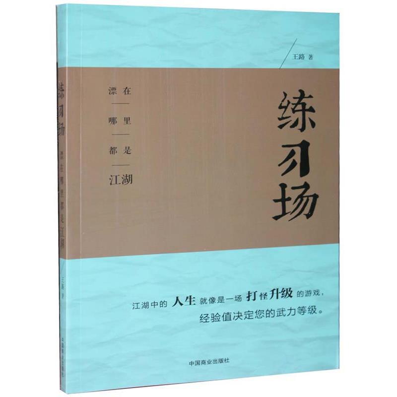 【正版书籍】 练习场 王路 中国商业出版社