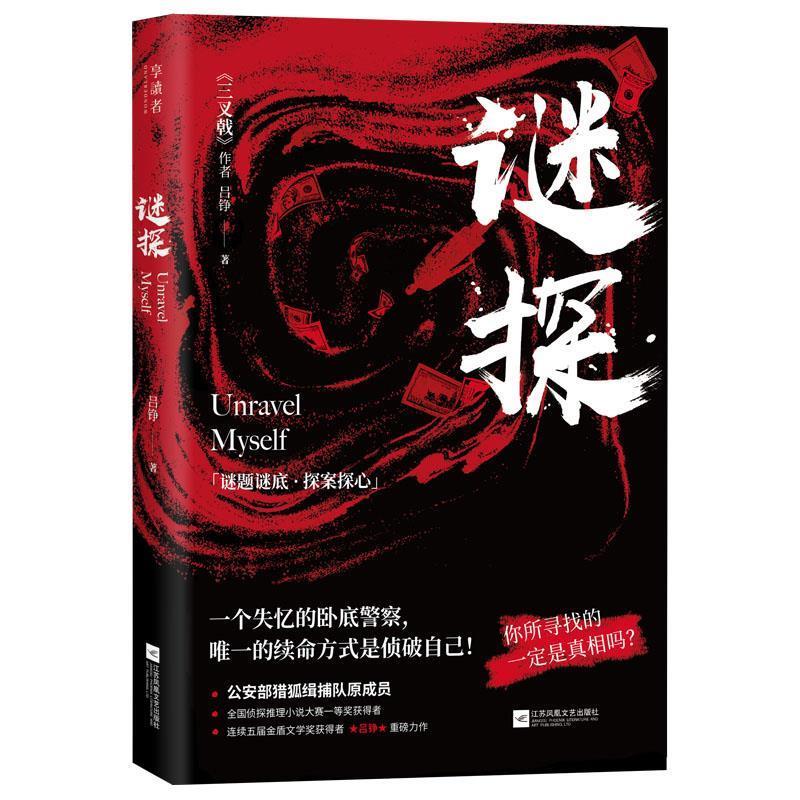 【正版书籍】 谜探 吕铮 江苏凤凰文艺出版社