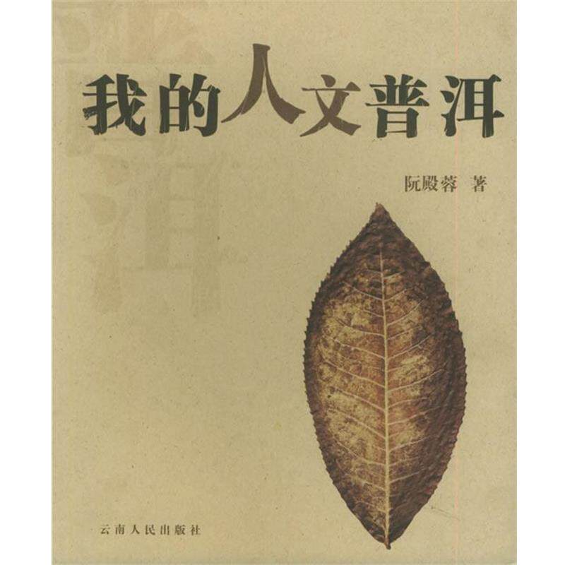 【正版书籍】 我的人文普洱 阮殿蓉 云南人民出版社