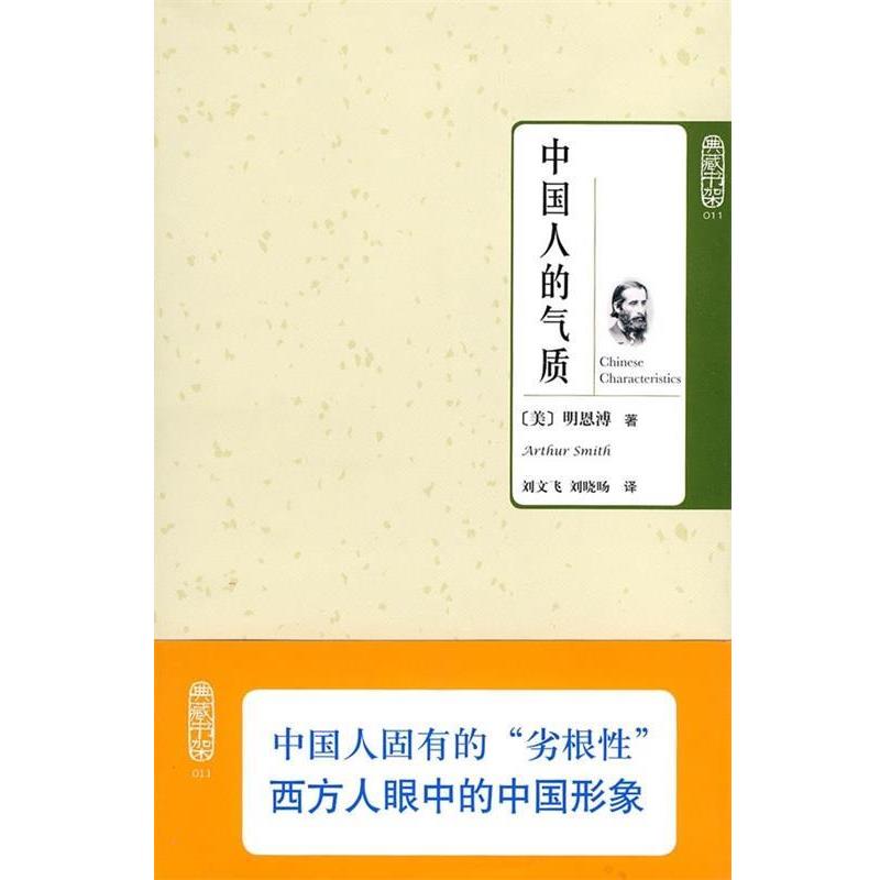 【正版书籍】 中国人的气质 [美] 明恩溥 著,刘文飞,刘晓旸 译 北京理工大学出版社