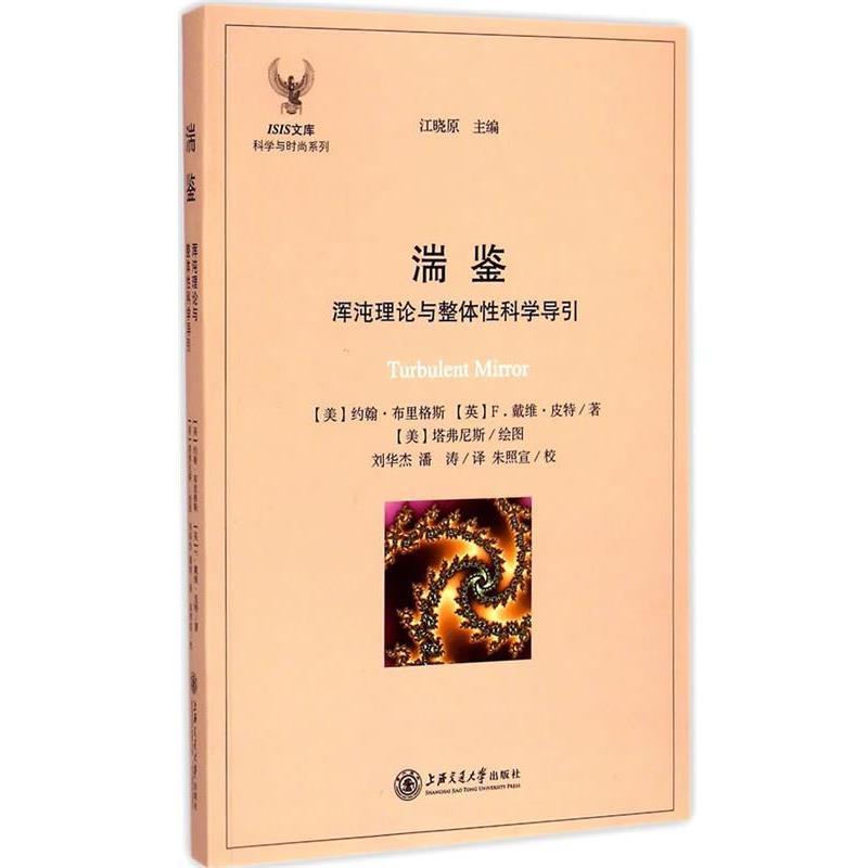 【正版书籍】 湍鉴 (美)布里格斯,(英)皮特,刘华杰,潘涛 上海交通大学出版社