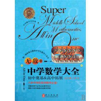 【正版书籍】 大全工具书系列:中学数学大全 丁益祥 等 著 外文出版社