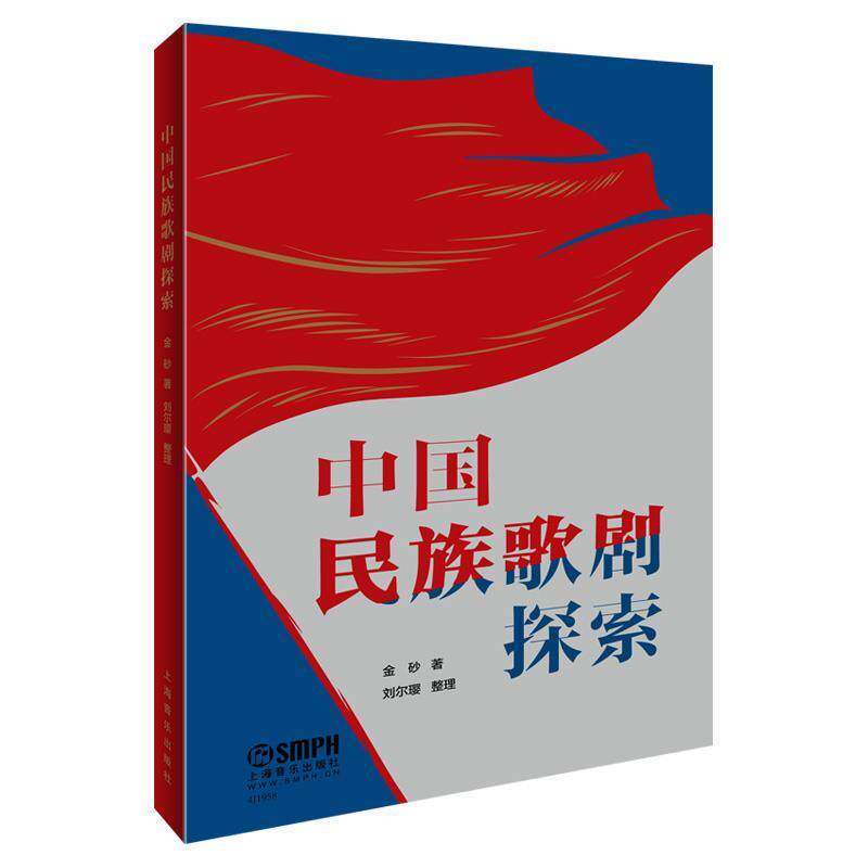 【正版书籍】 中国民族歌剧探索 著者:金砂 上海音乐出版社