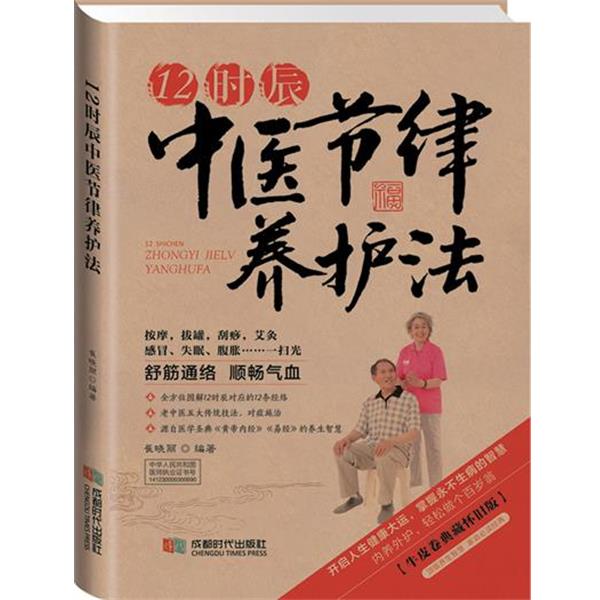 【正版书籍】 12时辰中医节律养护法 崔晓丽 成都时代出版社