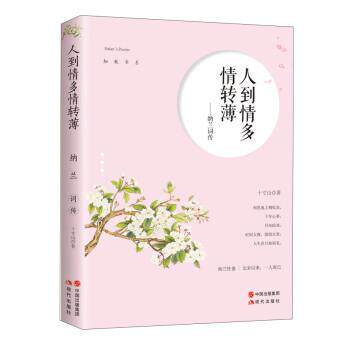 【正版书籍】 人到情多情转薄:纳兰词传 知秋书系 十寸山 现代出版社
