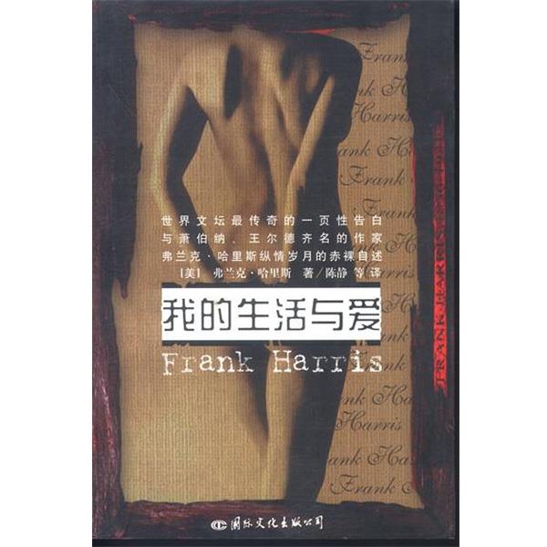 【正版书籍】 我的生活与爱 (美)哈里斯 著,陈静 等译 国际文化出版社