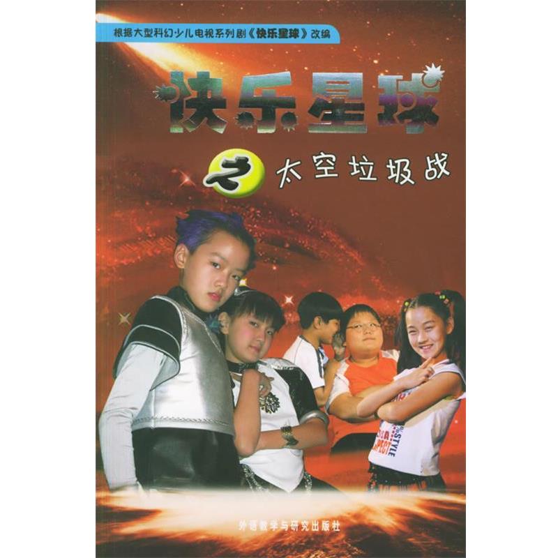 【正版书籍】 快乐星球之太空垃圾战 林密 等编剧,吴民 改编 外语教学与研究出版社