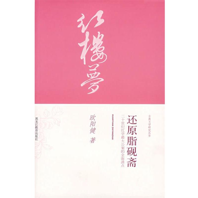 【正版书籍】 还原脂砚斋—二十世纪红学公案的全面清点 欧阳健 著 黑龙江教育出版社