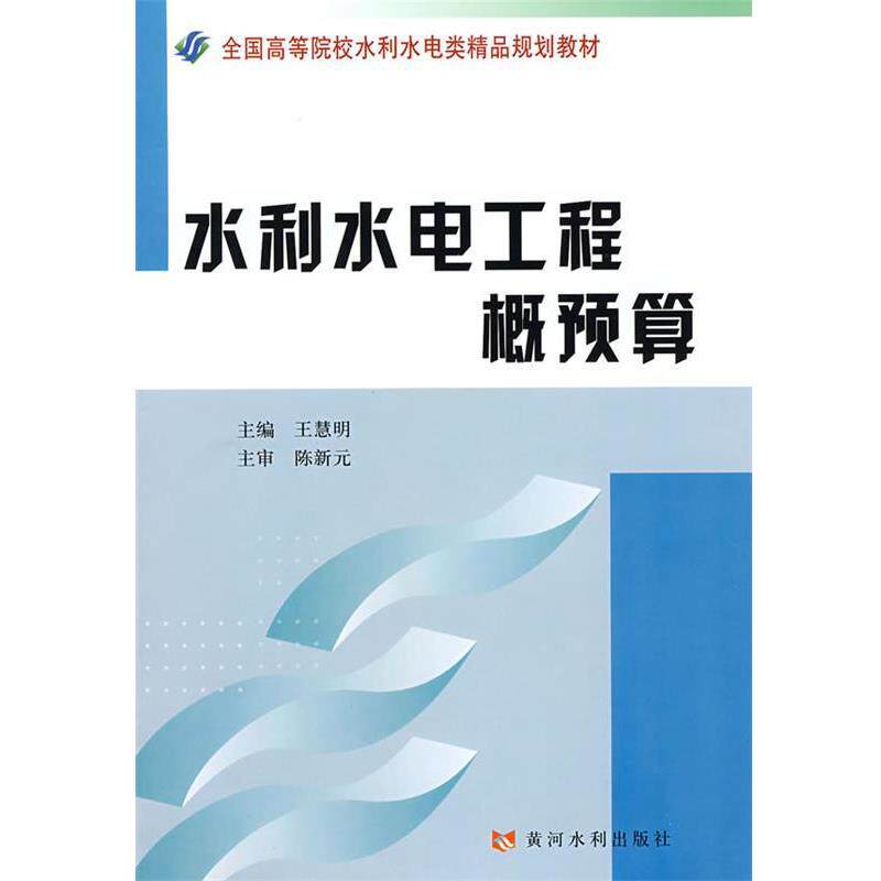 【正版书籍】 水利水电工程概预算 王慧明 主编 黄河水利出版社