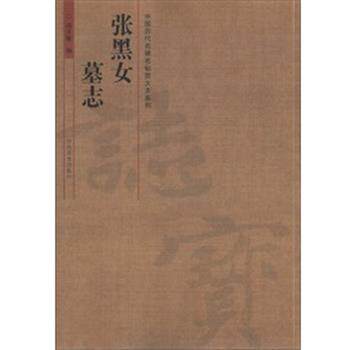 【正版书籍】 中国历代名碑名帖放大本系列 张黑女墓志 汤正敏　编著 河南美术出版社