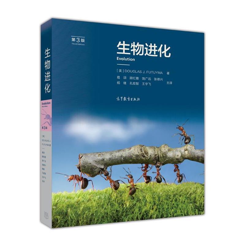 【正版书籍】 生物进化 葛颂,顾红雅,饶广远,张德兴,杨继,孔宏智,王宇飞 高等教育出版社