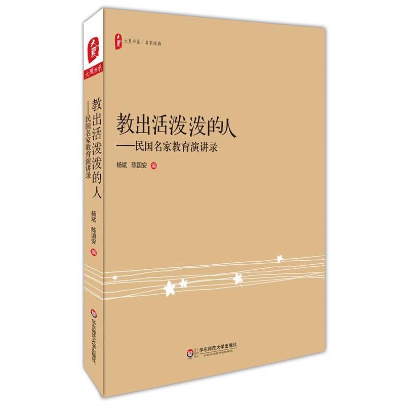 【正版书籍】 教出活泼泼的人:民国名家教育演讲录 大夏书系 杨斌,陈国安 华东师范大学出版社