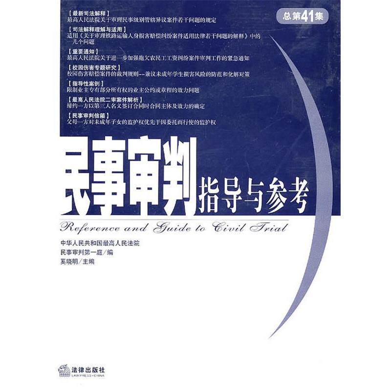 【正版书籍】 民事审判指导与参考 奚晓明 主编 法律出版社
