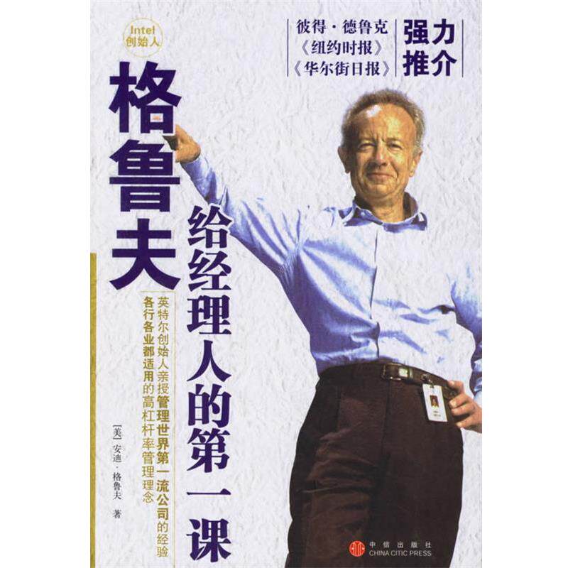 【正版书籍】 格鲁夫给经理人的课 (美)格鲁夫 著,巫宗融 译 中信出版社